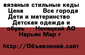 вязаные стильные кеды › Цена ­ 250 - Все города Дети и материнство » Детская одежда и обувь   . Ненецкий АО,Нарьян-Мар г.